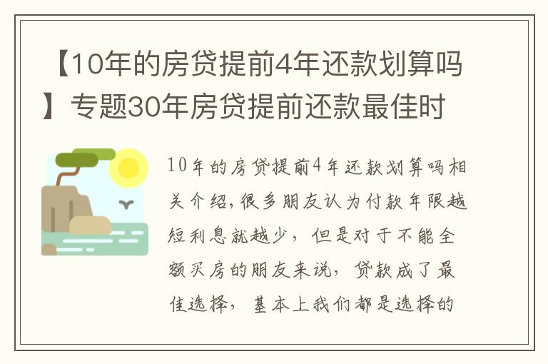【10年的房贷提前4年还款划算吗】专题30年房贷提前还款最佳时间