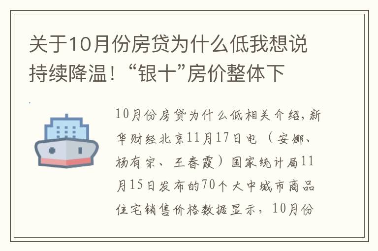 关于10月份房贷为什么低我想说持续降温!“银十”房价整体下行幅度扩大,还会继续下降吗?