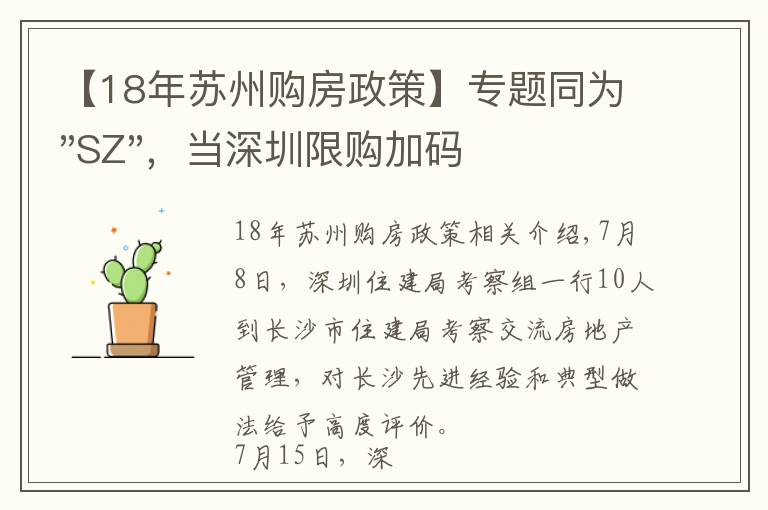 【18年苏州购房政策】专题同为"SZ",当深圳限购加码,苏州购房政策如何?