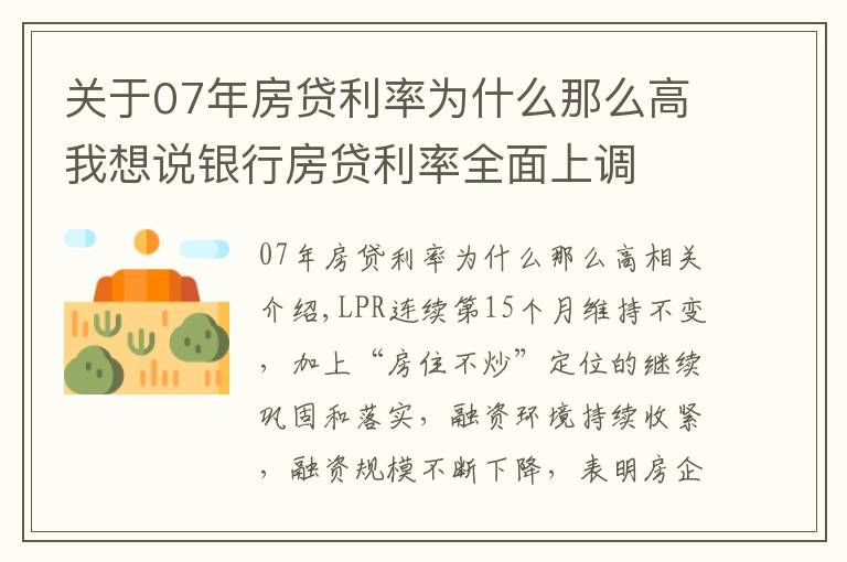 关于07年房贷利率为什么那么高我想说银行房贷利率全面上调
