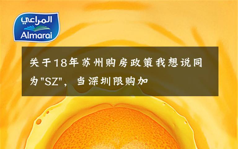 关于18年苏州购房政策我想说同为"SZ",当深圳限购加码,苏州购房政策如何?