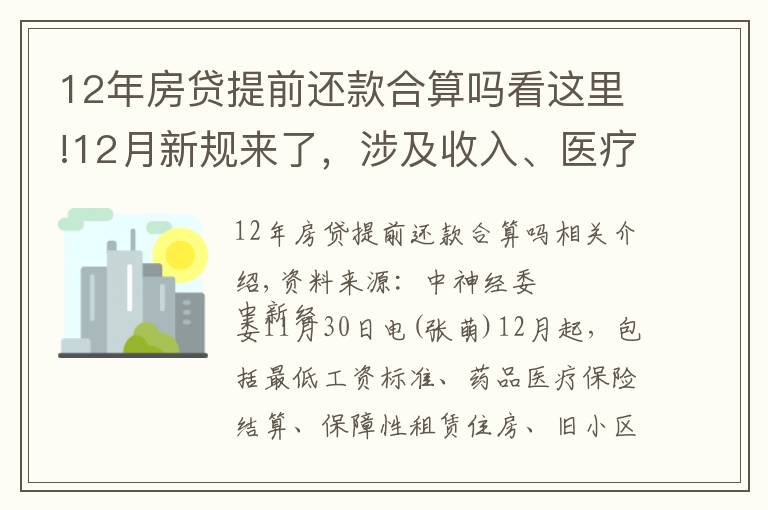 12年房贷提前还款合算吗看这里!12月新规来了,涉及收入、医疗、住房、出行、饮水