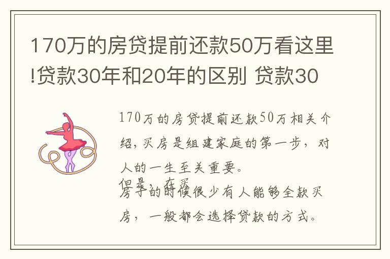 170万的房贷提前还款50万看这里!贷款30年和20年的区别 贷款30年提前还吃亏吗 利息怎么算