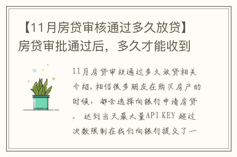 【11月房贷审核通过多久放贷】房贷审批通过后,多久才能收到银行的放款通知?