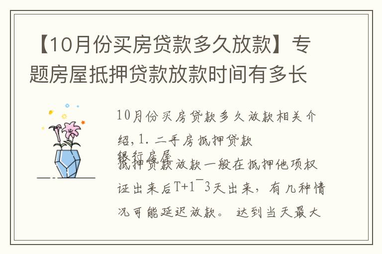 【10月份买房贷款多久放款】专题房屋抵押贷款放款时间有多长?