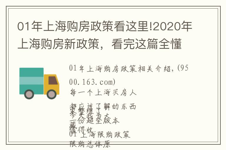 01年上海购房政策看这里!2020年上海购房新政策,看完这篇全懂了