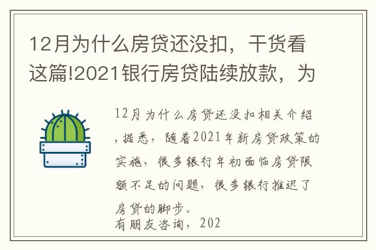 12月为什么房贷还没扣,干货看这篇!2021银行房贷陆续放款,为什么我的房贷迟迟不放款?