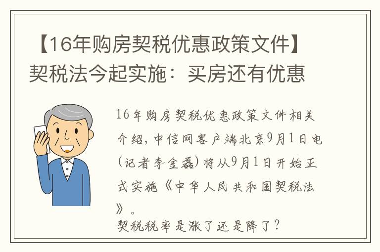 【16年购房契税优惠政策文件】契税法今起实施:买房还有优惠税率吗?
