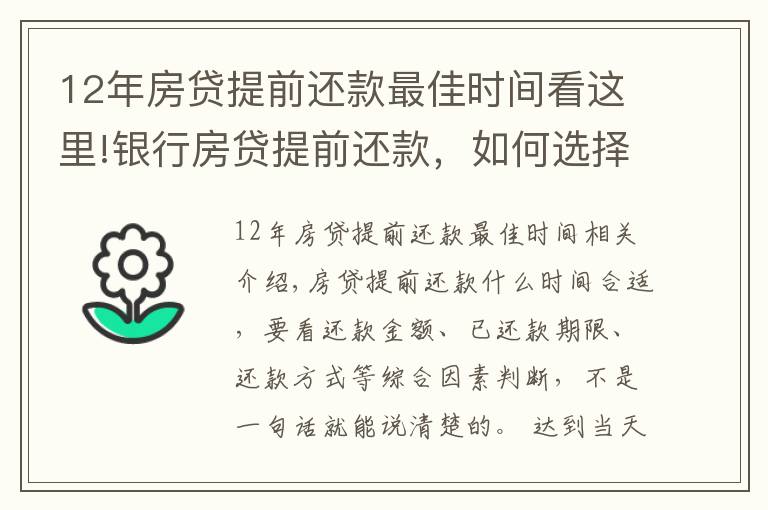 12年房贷提前还款最佳时间看这里!银行房贷提前还款,如何选择最佳时机?