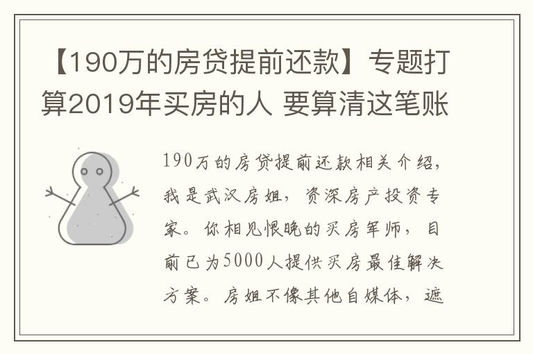 【190万的房贷提前还款】专题打算2019年买房的人 要算清这笔账!别自己给自己挖坑