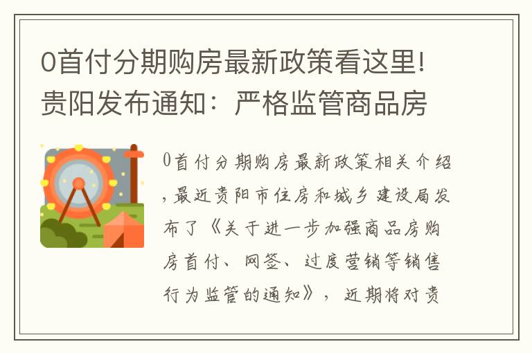 0首付分期购房最新政策看这里!贵阳发布通知:严格监管商品房销售0首付、返现等过度营销行为