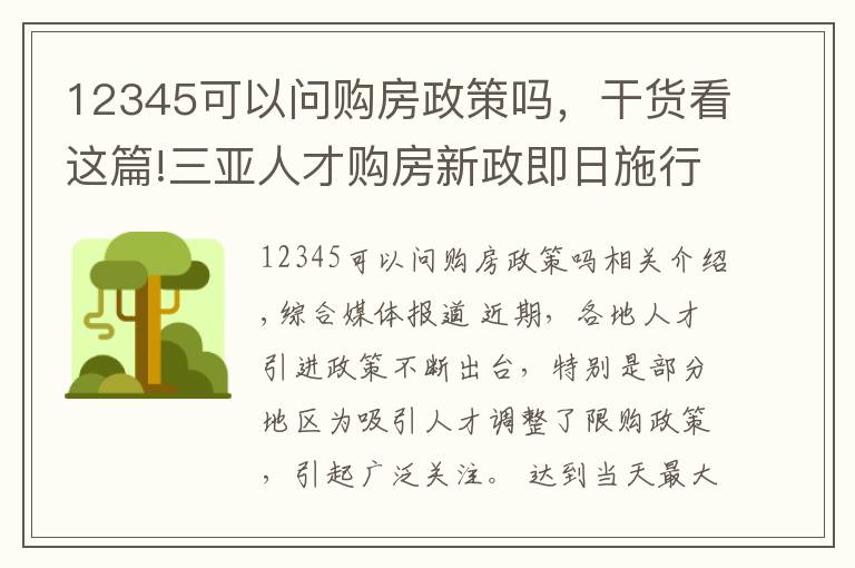 12345可以问购房政策吗,干货看这篇!三亚人才购房新政即日施行?三亚全新人采购房新政及限购政策内容曝光 12345政府热线如何回应?