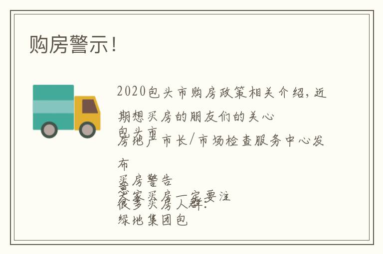购房警示!