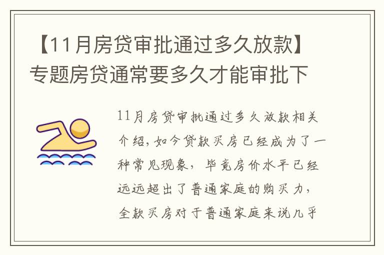 【11月房贷审批通过多久放款】专题房贷通常要多久才能审批下来？掌握这几招可加快下款速度
