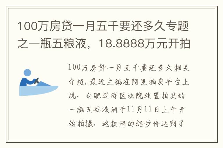 100万房贷一月五千要还多久专题之一瓶五粮液,18.8888万元开拍,仅1人出价并胜出!原主人已被判24年9个月