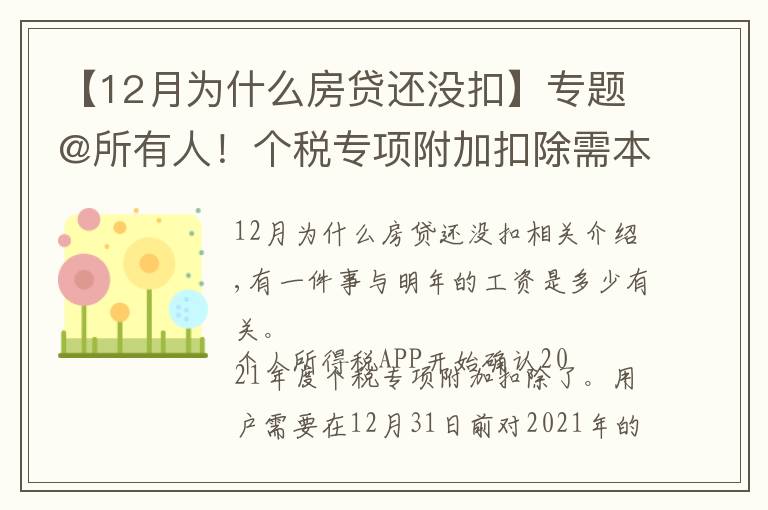 【12月为什么房贷还没扣】专题@所有人!个税专项附加扣除需本月内确认,关系明年收入!此外,这类人明年暂不预扣个税