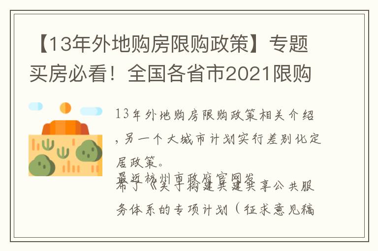 【13年外地购房限购政策】专题买房必看!全国各省市2021限购城市整理