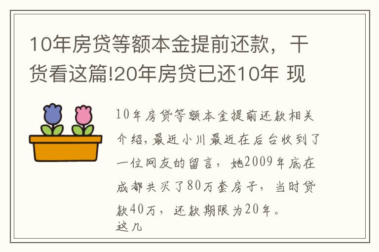 10年房贷等额本金提前还款，干货看这篇!20年房贷已还10年 现在提前还款划算吗？专家：只能说白送钱