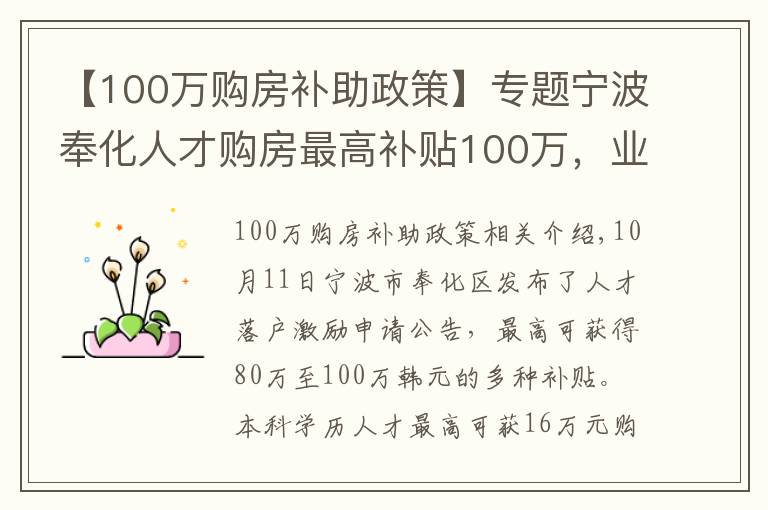【100万购房补助政策】专题宁波奉化人才购房最高补贴100万,业内:预计更多城市将出台补贴