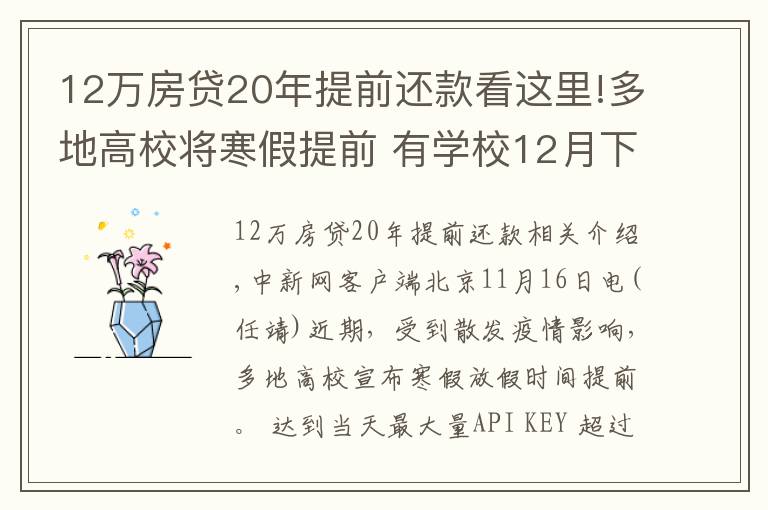 12万房贷20年提前还款看这里!多地高校将寒假提前 有学校12月下旬开启假期