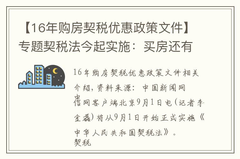【16年购房契税优惠政策文件】专题契税法今起实施:买房还有优惠税率吗?