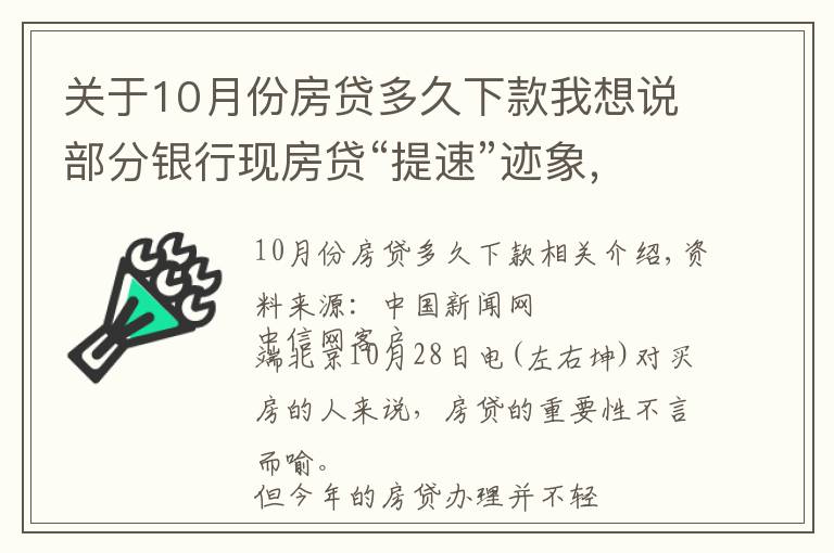 关于10月份房贷多久下款我想说部分银行现房贷“提速”迹象,能快点拿到买房钱吗?