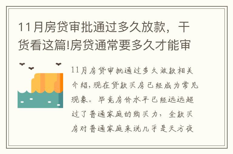11月房贷审批通过多久放款,干货看这篇!房贷通常要多久才能审批下来?掌握这几招可加快下款速度