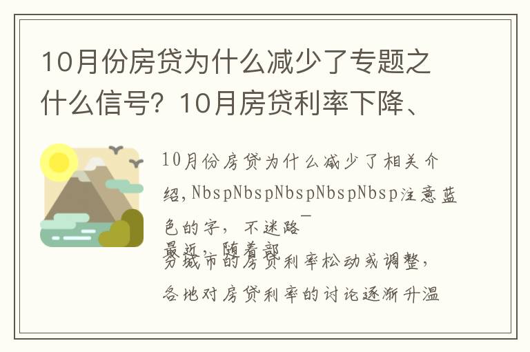 10月份房贷为什么减少了专题之什么信号?10月房贷利率下降、多地放款速度加快…央行定调:维护房地产市场的健康发展