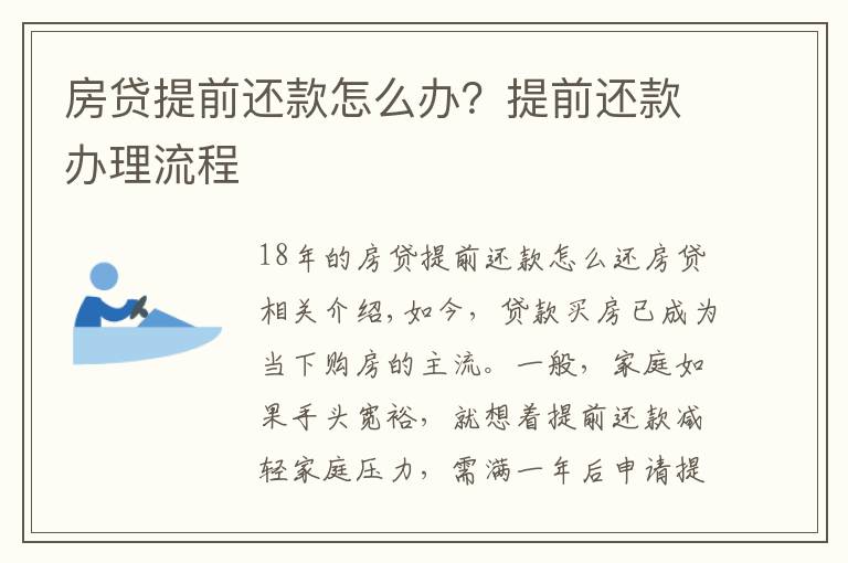 房贷提前还款怎么办?提前还款办理流程