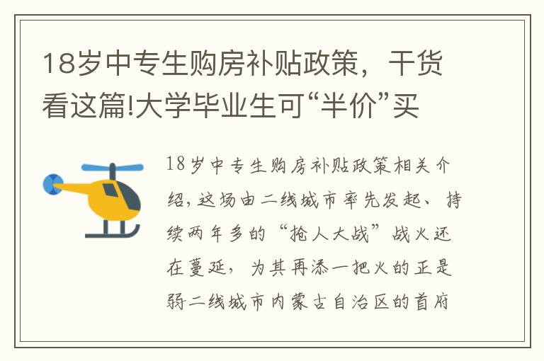 18岁中专生购房补贴政策，干货看这篇!大学毕业生可“半价”买房 首付比例最低至20% 为抢人这座城市放大招