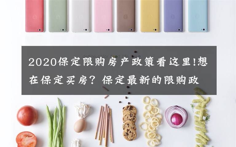 2020保定限购房产政策看这里!想在保定买房?保定最新的限购政策你了解吗?