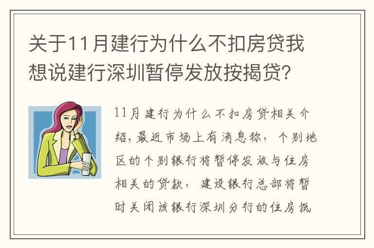 关于11月建行为什么不扣房贷我想说建行深圳暂停发放按揭贷?工作人员:正常申请房贷流程都不影响
