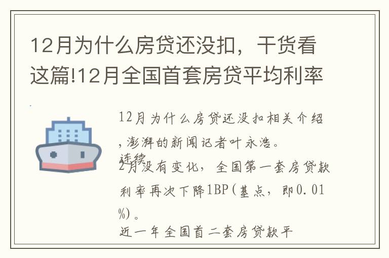 12月为什么房贷还没扣,干货看这篇!12月全国首套房贷平均利率为5.23%,环比微降1个基点