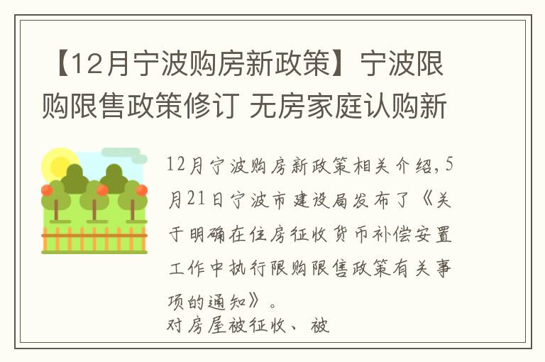 【12月宁波购房新政策】宁波限购限售政策修订 无房家庭认购新房自取得产证起限售5年