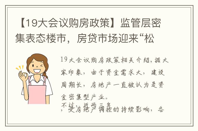 【19大会议购房政策】监管层密集表态楼市，房贷市场迎来“松土”？准备买房的应该了解