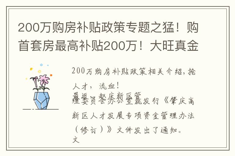 200万购房补贴政策专题之猛!购首套房最高补贴200万!大旺真金白银抢人才