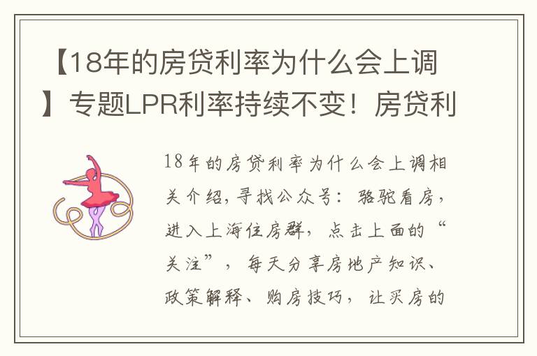 【18年的房贷利率为什么会上调】专题LPR利率持续不变!房贷利率持续上涨