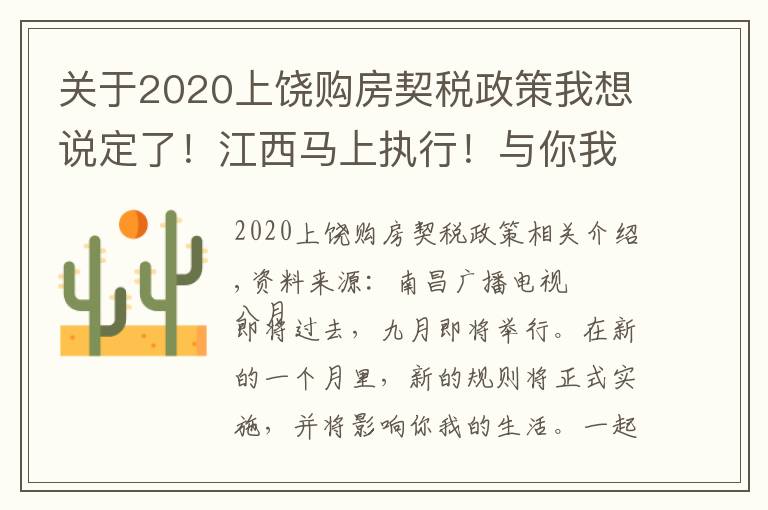 关于2020上饶购房契税政策我想说定了!江西马上执行!与你我有关
