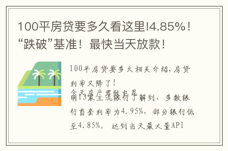 100平房贷要多久看这里!4.85%!“跌破”基准!最快当天放款!8月房贷利率出炉
