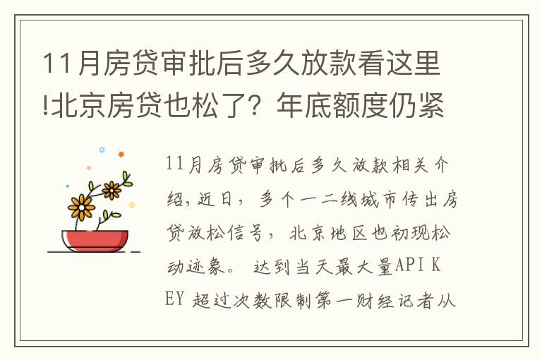 11月房贷审批后多久放款看这里!北京房贷也松了?年底额度仍紧,部分银行明年1月或集中放款