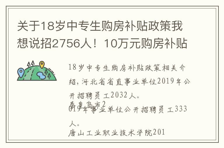 关于18岁中专生购房补贴政策我想说招2756人!10万元购房补贴+解决配偶工作+优先安排子女入学