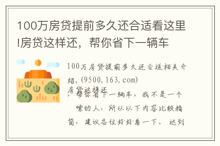 100万房贷提前多久还合适看这里!房贷这样还,帮你省下一辆车