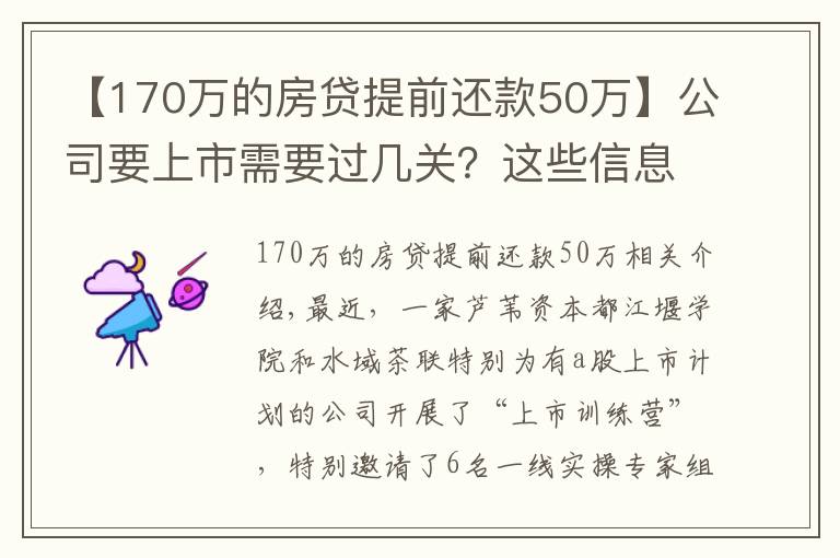 【170万的房贷提前还款50万】公司要上市需要过几关?这些信息创始人都要掌握