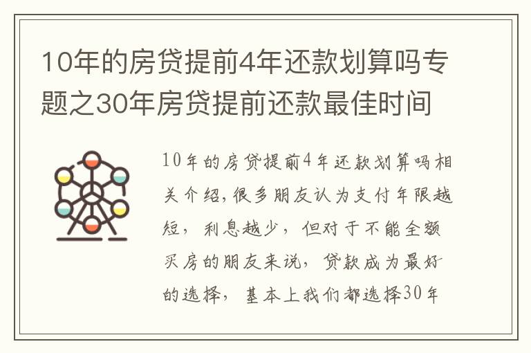 10年的房贷提前4年还款划算吗专题之30年房贷提前还款最佳时间