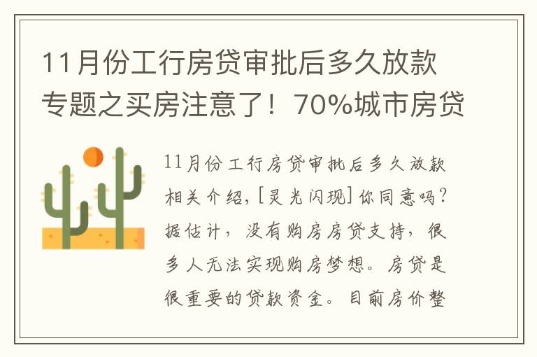 11月份工行房贷审批后多久放款专题之买房注意了!70%城市房贷延期,大概等49天才放款