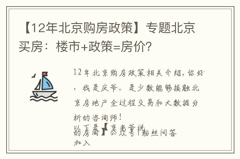 【12年北京购房政策】专题北京买房:楼市+政策=房价?