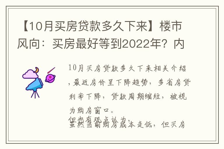 【10月买房贷款多久下来】楼市风向:买房最好等到2022年?内行人告诉你真相
