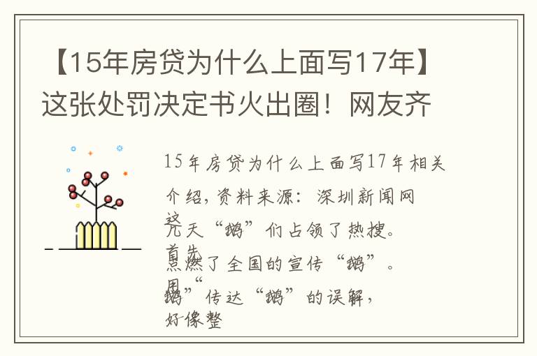 【15年房贷为什么上面写17年】这张处罚决定书火出圈!网友齐刷“感谢科普”