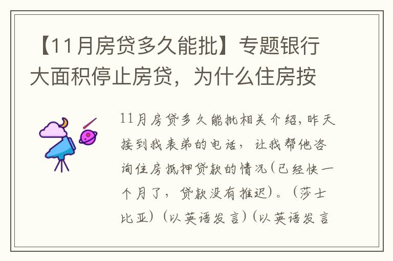 【11月房贷多久能批】专题银行大面积停止房贷,为什么住房按揭贷款的审批越来越难?