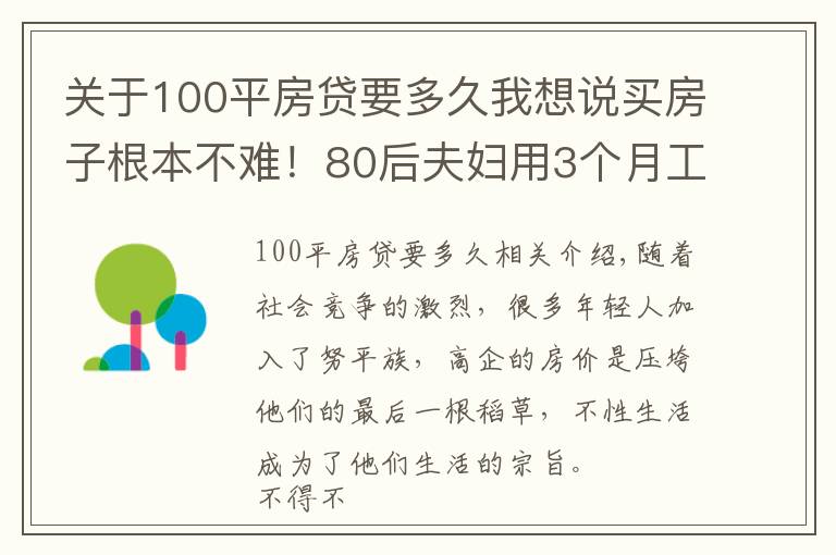关于100平房贷要多久我想说买房子根本不难!80后夫妇用3个月工资全款买房,是不想还房贷